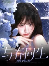 喜人奇妙夜：与春同生