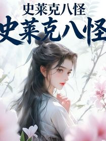 穿到斗丨成围史莱克八怪