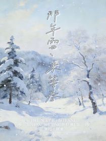 那年雪，未等春