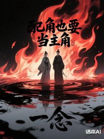 配角也要当主角