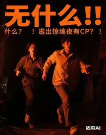 什么？！逃出惊魂夜有CP？！