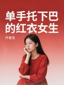单手托下巴的红衣女生