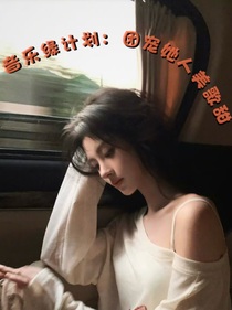 音乐缘计划：团宠她人美歌甜