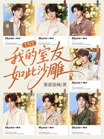 TNT：我的室友如此沙雕
