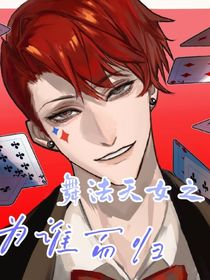 舞法天女之为谁而归