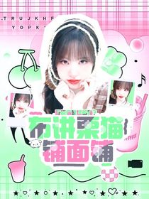 布讲栗猫封面铺