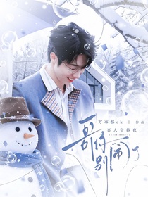 喜人奇妙夜：哥你别闹了