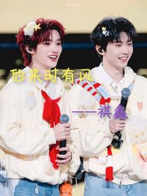 祺鑫：他来时有风