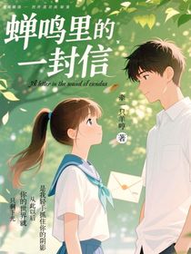 蝉鸣里的一封信