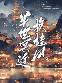 半世冥途换桂风