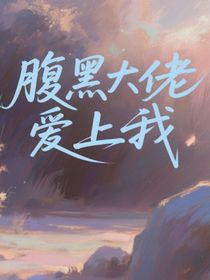 贺峻霖：腹黑大佬爱上我