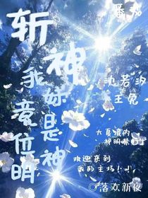 斩神：我妹竟是为神明！