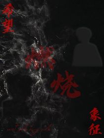 燃烧希望与象征并存