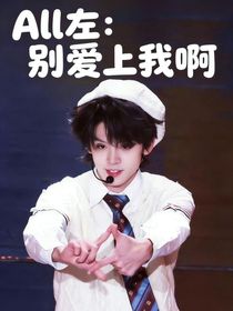 All左：别爱上我啊