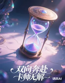 双向奔赴卡师无解