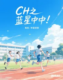 ch之蓝星高中
