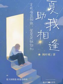 夏助我相逢