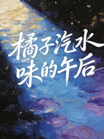 七娟：橘子汽水味的午后