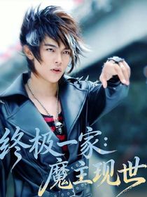 终极一家：魔主现世