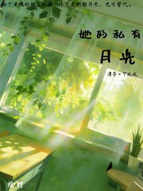她的私有月光