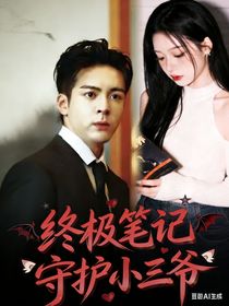 终极笔记：守护小三爷