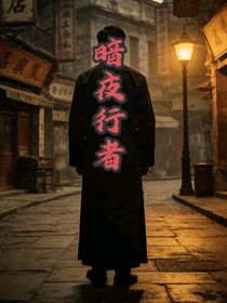 暗夜行者（民国）