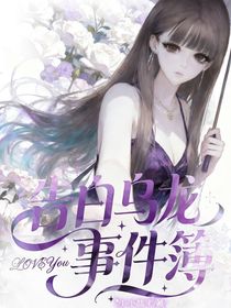 告白乌龙事件簿