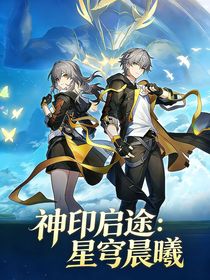 神印：星穹晨曦