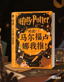 哈迷！！马尔福卢娜我推