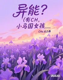 异能？（有CH，小马国女孩……）