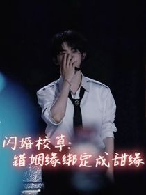 闪婚校草：错姻缘绑定成甜缘