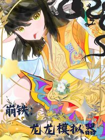 崩铁：龙龙模拟器