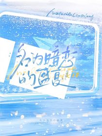 名为暗恋的盛夏……