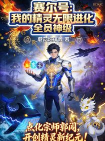 赛尔号：我的精灵无限进化，全员神级