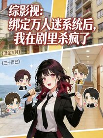 综影视：绑定万人迷系统后，我在剧里杀疯了