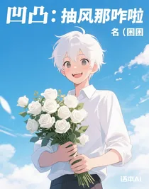 凹凸：抽风那咋啦