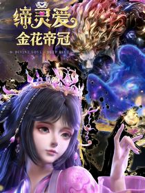 缔灵爱之金花帝冠
