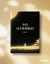 小O，另个世界快乐！