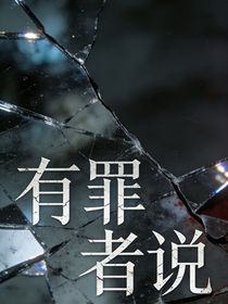 有罪者说