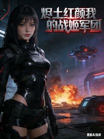 烬土红颜我的战姬军团