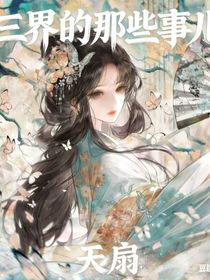 三界的那些事儿