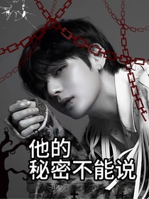 他的秘密不能说