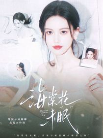 萌学园：海棠花未眠