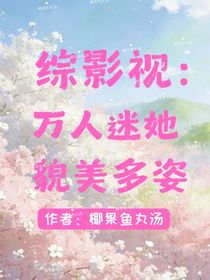 综影视：万人迷她貌美多姿