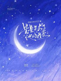 星星失去了他的月亮