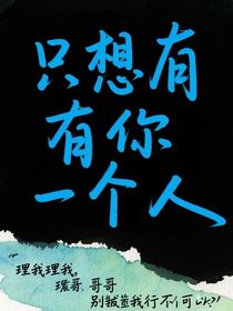 只想有你一个人