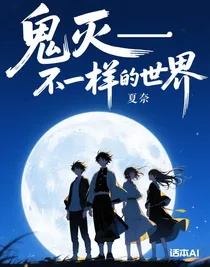 鬼灭——不一样的世界
