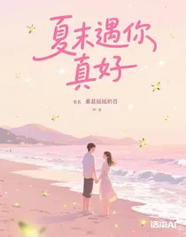 夏末遇你真好
