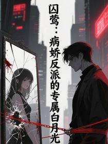 囚莺：病娇反派的专属白月光