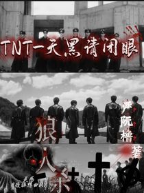 TNT——天黑请闭眼